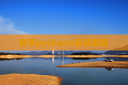 新手pycharm安装教程